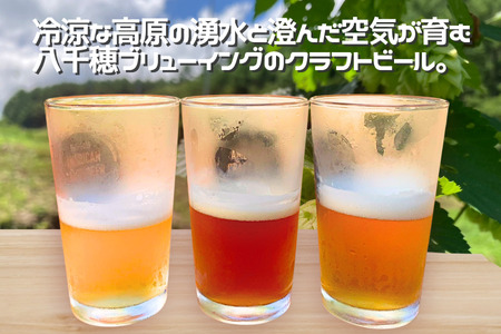 八千穂高原ビール　350ml×6本セット（3種×2本）［YB-102］