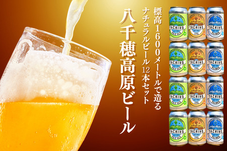 八千穂高原ビール　350ml×12本セット（4種×3本）［YB-101］