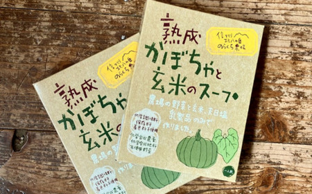熟成かぼちゃと玄米のスープ　40個入り［NK-108］