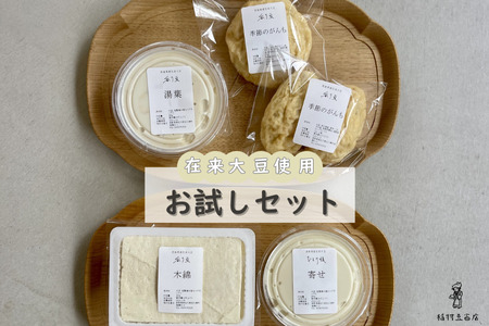 お試しセット（豆乳・おからなし） [INMR-102]