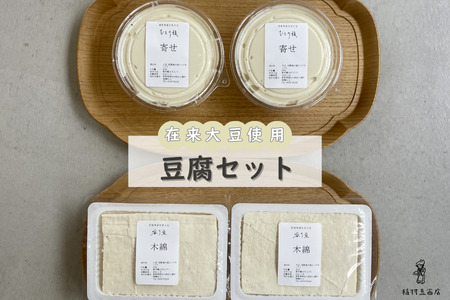 在来大豆のとうふ（2種×各2個）を楽しむセット [INMR-103]