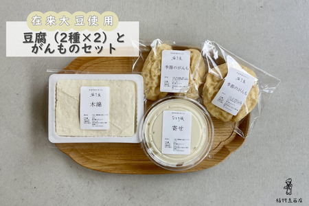 在来大豆のとうふ（各2個）と季節のがんものセット [INMR-105]