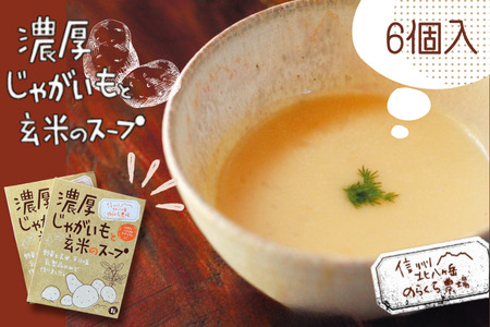 濃厚じゃがいもと玄米のスープ　6個入り ［NK-122］