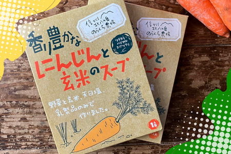 香り豊かなにんじんと玄米のスープ　6個入り［NK-123］