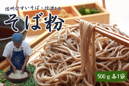 信州ひすいそば・信濃1号　500ｇ各1袋 [CH-115-01]