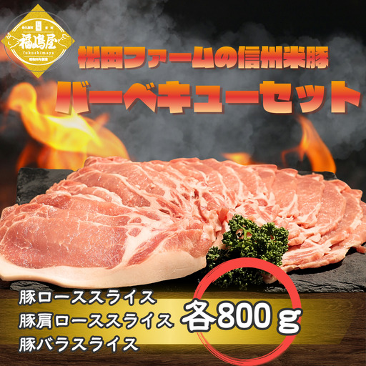 松田ファームの信州米豚　バーベキューセット（4～5人前）／BBQ用 豚肉 冷凍 [FU-101]