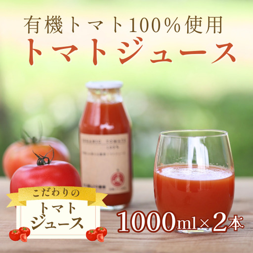 【定期便2ヶ月】有機トマトだけで作った無添加100％トマトジュース　1000ml×2本　計4本（ST-T507）