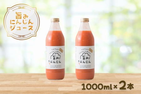 旨みにんじんジュース　1000ml瓶×2本セット［NK-110-01］