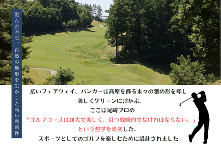 佐久リゾートゴルフ倶楽部　プレー代優待券　2名様［SR-102］