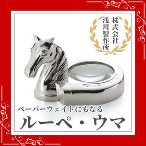 浅川製作所　ペーパーウェイトにもなるルーペ・ウマ［AS-110］