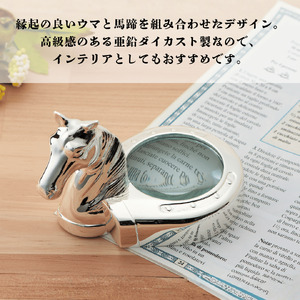 浅川製作所　ペーパーウェイトにもなるルーペ・ウマ［AS-110］
