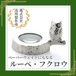 浅川製作所　ペーパーウェイトにもなるルーペ・フクロウ［AS-111］