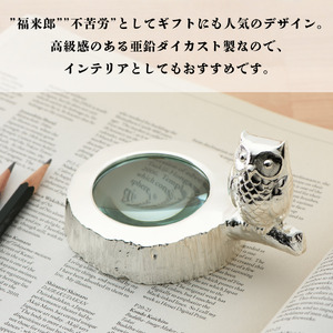 浅川製作所　ペーパーウェイトにもなるルーペ・フクロウ［AS-111］