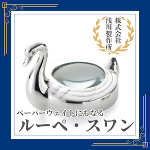 浅川製作所　ペーパーウェイトにもなるルーペ・スワン［AS-112］