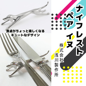 浅川製作所　ナイフレスト　ペア　イヌ［AS-102］