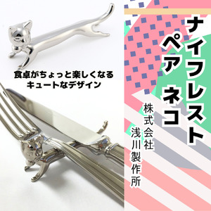 浅川製作所　ナイフレスト　ペア　ネコ［AS-103］