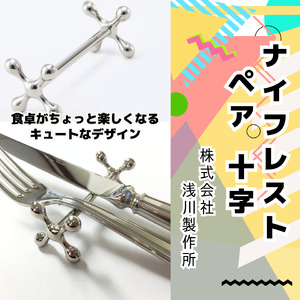 浅川製作所　ナイフレスト　ペア　十字［AS-104］