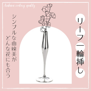 浅川製作所　リーフ一輪挿し［AS-108］