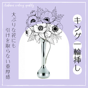 浅川製作所　キング一輪挿し［AS-105］