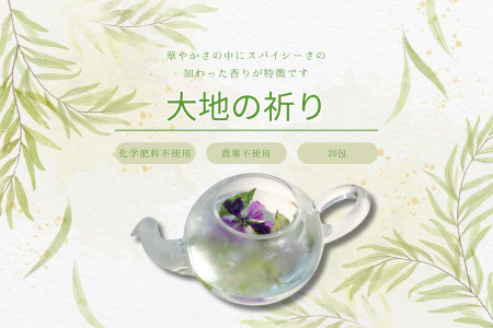 lehti ハーブティ　「大地の祈り」20包［LF-113］