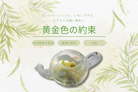 lehti ハーブティ　「黄金色の約束」20包［LF-115］
