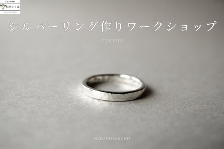 GURURITO　シルバーリング作り体験チケット［GR-101］