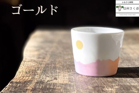 稜線フリーカップ　ゴールド　―和やかの山から―［YA-105］