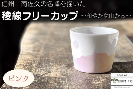 稜線フリーカップ　ピンク　―和やかの山から―［YA-108］