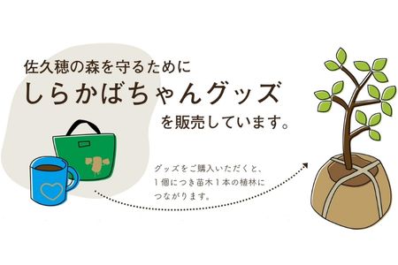 しらかばちゃん　植林カップ（植林支援）［YA-109］
