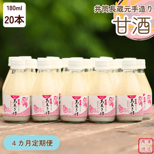 【定期便4カ月】井筒長蔵元手造り〝甘酒″180ml×20本（KU-T506）
