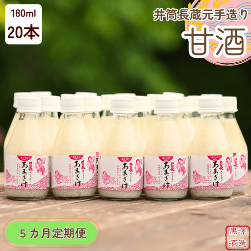 【定期便5カ月】井筒長蔵元手造り〝甘酒″180ml×20本（KU-T507）
