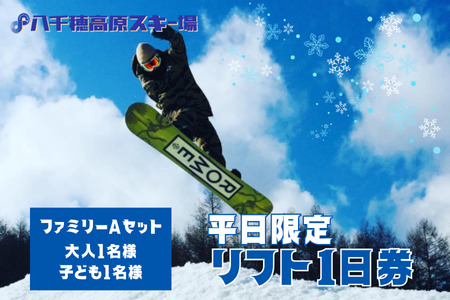 【2025-2026シーズン】八千穂高原スキー場　平日限定　リフト1日券　ファミリーAセット（大人1名・子ども1名　計2名）［AD-101-02］