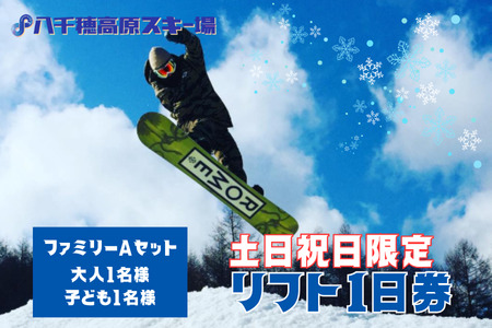 【2025-2026シーズン】八千穂高原スキー場　土日祝日限定　リフト１日券　ファミリーAセット（大人1名・子ども1名　計2名）［AD-107-02］