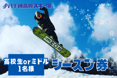 【2025-2026シーズン】八千穂高原スキー場　シーズン券　高校生・ミドル　１名様［AD-110-02］
