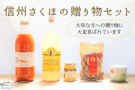 信州さくほの贈り物セット　～りんご丸ごとセット ＆ 「食べる」まるごと人参ジュース ＆ yamania 稜線フリーカップ～　［SU-106］
