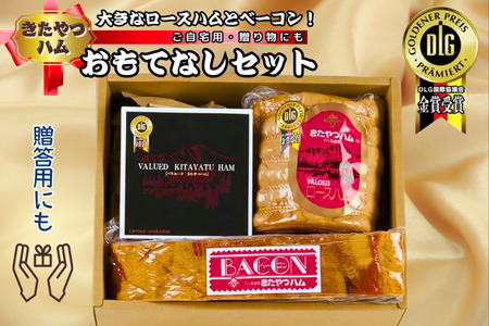 きたやつハム　ハム・ベーコン　おもてなしセット［KH-111］