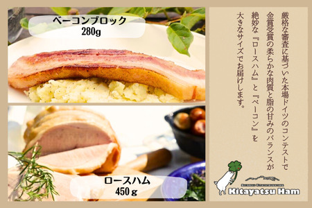 きたやつハム　ハム・ベーコン　おもてなしセット［KH-111］