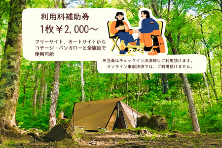 駒出池キャンプ場　施設利用料補助券1枚 2,000円分［AD-111-01］