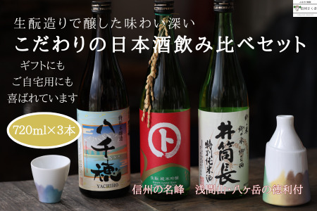 日本酒飲み比べ　生もとで醸すこだわりの黒澤酒蔵セット　～信州の名峰　浅間山・八ヶ岳の徳利付～　720ml×３本　父の日　母の日　ギフト〔YA-11〕