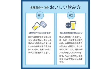水曜日のネコ(96缶)クラフトビール 4ケース お酒 地ビール 晩酌 家飲み バーベキュー BBQ 忘年会 花見 フルーティー リラックス エールビール コク