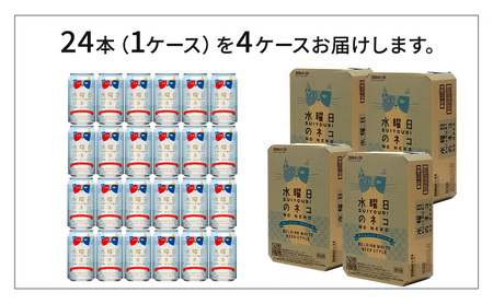 水曜日のネコ(96缶)クラフトビール 4ケース お酒 地ビール 晩酌 家飲み バーベキュー BBQ 忘年会 花見 フルーティー リラックス エールビール コク