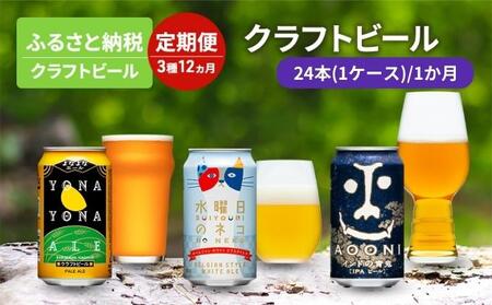 ビール 定期便 12ヵ月 クラフトビール 350ml 24本 3種 アルコール 缶ビール 定期 12回