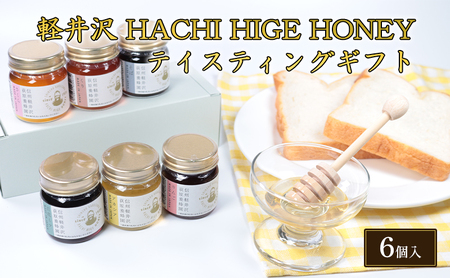 軽井沢 HACHI HIGE HONEY テイスティングギフト　6個入 調味料 