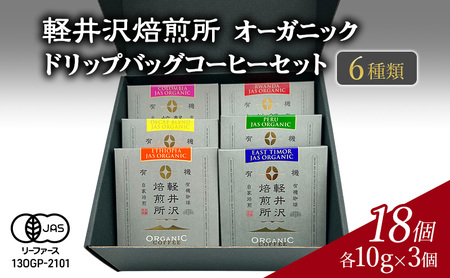 軽井沢焙煎所　オーガニック　ドリップバッグコーヒーセット 6種類　各10g×3個 計18個　飲料 類コーヒー豆 ドリップ 美味しい 空気 環境 苦み 優しい 甘み フルーティー ロングセラー 一番人気