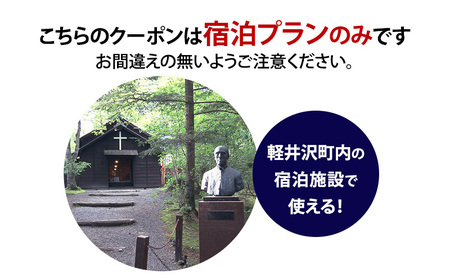 HISふるさと納税宿泊予約専用クーポン(長野県軽井沢町)3,000円分