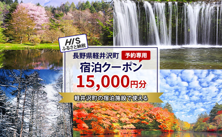 HISふるさと納税宿泊予約専用クーポン（長野県軽井沢町）15,000円分