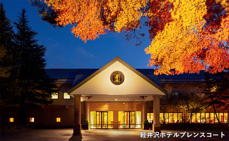 ホテル 軽井沢 星野リゾート ふるさと納税宿泊ギフト券 10,000円分 避暑地 別荘 紅葉 森林浴