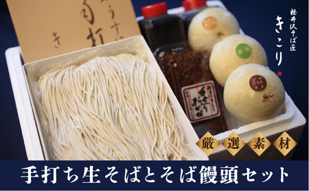 土産そばセット　3人前 蕎麦 そば饅頭 まんじゅう 