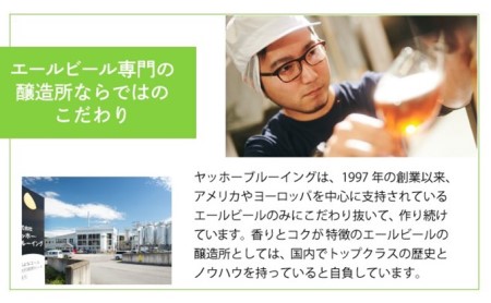 よなよなエール 24本 クラフトビール 軽井沢 ビール ご当地ビール ヤッホーブルーイング お酒 24缶（ケース） 缶ビール まとめ買い 350ml