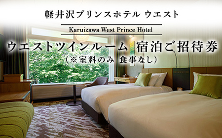 ホテル 軽井沢 プリンスホテル ウエスト ウエストツインルーム 1室1泊 